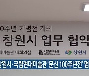 창원시·국립현대미술관 '문신 100주년전' 협약