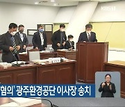 경찰, '업무상 횡령 혐의' 광주환경공단 이사장 송치