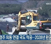 울산 농소-경주 외동 연결 국도 착공..2028년 완공