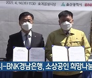 울산시-BNK경남은행, 소상공인 희망나눔 협약