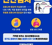 경기도, 15일부터 '코로나19 증상자 진단검사 행정명령' 발동