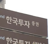한국투자증권 본사, 코로나19 확진자 발생..13층 폐쇄