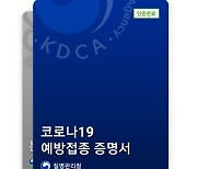 '백신여권' 15일부터 도입.."블록체인 접목해 위·변조 방지"