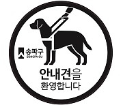 "송파구는 장애인 안내견 출입을 환영합니다" [서울25]