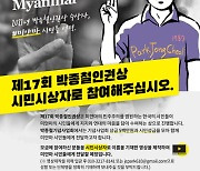 박종철인권상에 '미얀마 시민들' 선정