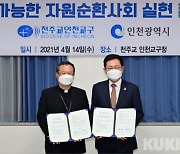 인천시-천주교 인천교구, 친환경 자원순환 업무협약 체결