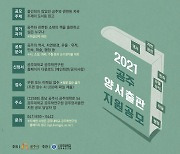 [대학소식] 공주대, 2021 공주양서출판지원 작품 공모