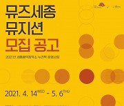 [문화소식] 세종시문화재단, 14일~5.6일 대중음악 뮤지션 공모