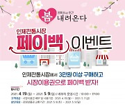 인제전통시장 페이백 이벤트..19~내달 9일까지