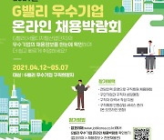 G밸리 우수기업 온라인 채용박람회' 내달 7일까지 개최