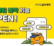 카카오 VX, 골프 예약 앱 '카카오골프예약' 업데이트..티타임 청약 기능 추가