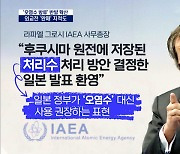 미국도 IAEA도 '일본 편'..국민의힘 "무능 외교의 비극"