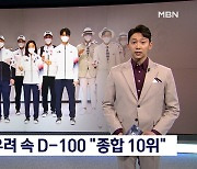 '코로나 우려 속' 도쿄올림픽 D-100 "종합 10위 목표"