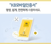 KB국민은행 'KB모바일인증서', 6자리 비밀번호만 누르면 금융거래