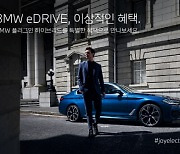 PHEV 구매자 대상 'BMW eDrive 이상적인 혜택' 프로모션 살펴보니