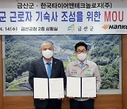 한국타이어, 근로자 기숙사 조성사업 위해 충남 금산군과 MOU