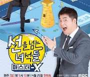 새 시즌 '선을 넘는 녀석들', 25일 첫 방송..공식 포스터·티저 공개