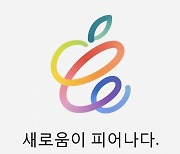 새 애플 펜슬·아이패드 프로 나올까..애플, 21일 스페셜이벤트