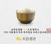 "주식으로 밥 먹고 사는 사람들" KB증권 '프라임클럽' 광고 1000만뷰 돌파