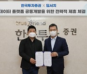 한국투자證, 빅데이터 전문 딥서치와 플랫폼 개발 협력