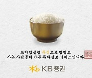 KB증권, Prime Club 광고 1달만에 누적 조회수 1000만뷰 돌파