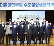 경기도의회 더불어민주당 '수도권 상생협력 특별위원회' 출범