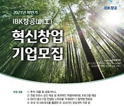 IBK기업은행, 'IBK창공(創工)' 2021년 하반기 혁신 창업기업 모집