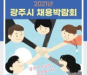 광주시, '너른고을 광주, 행복한 JOB GO(求) 페스티벌!' 채용박람회 열어