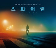 '쏘우' 스핀오프 '스파이럴', 5월 12일 전세계 최초 개봉 확정