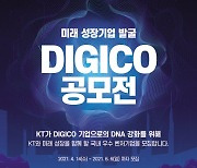 '관악S밸리' 스타 벤처 발굴..KT '디지코 공모전' 시행