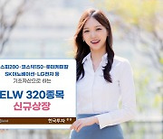 한국투자증권, ELW 320종목 신규 상장