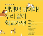 '서울 반려동물 시민학교' 랜선 교육 시작..돌봄·입양·교정 맞춤형