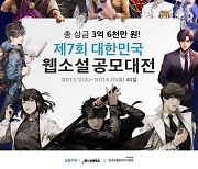문피아, 제7회 웹소설 공모대전 개최..총 상금 3.6억원