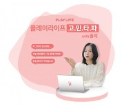 생명보험재단, 솔지의 언택트 고민 상담소 '플레이 라이프 고민타파' 공개