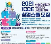 인천창조경제혁신센터, 'ICCE 창업스쿨 10기' 교육생 40명 모집 및 사업 설명회 개최