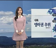 [날씨] 봄 시샘하는 추위..내륙 이틀째 한파주의보