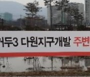 춘천 다원지구 개발 백지화 등 시민사회단체 15일 회견