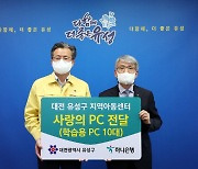 하나은행 충청그룹, 대전 유성구에 '사랑의 PC' 기탁