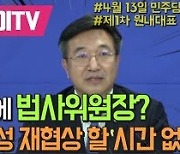 [영상] 윤호중 "야당에 법사위원장? 원구성 재협상 할 시간 없다"