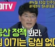 [영상] 박완주 "부동산 정책 봐라, 민심 이기는 당심 없다"