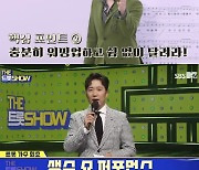 '더 트롯쇼' 도경완 "♥장윤정? 나랑 친해"..김혜연과 공감한 '노래' 러브스토리 [종합]