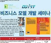 제10차 연례 비즈니스 모델 개발 세미나' 개최