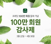 한국야쿠르트, 자사몰 '프레딧', '100만 회원 감사제' 실시
