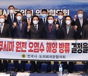 전국시·도의회의장협 "일본산 수산물 국내 유통 저지"