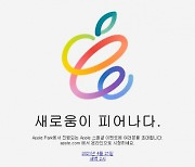 "애플 이용자 설레는 계절" 21일 애플 '스페셜 이벤트'서 신형 아이패드 공개되나