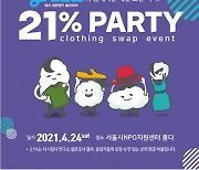 "안 입는 옷 줄게, 새로운 옷 다오"..의류교환행사 '21% 파티' 오는 24일 개최