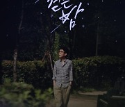'밤을 걷는 밤' 15일 에세이 출간 [공식]