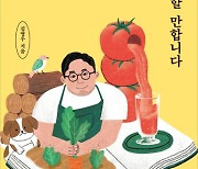 김영우 작가의 특별한 전원생활 '제가 해보니 나름 할 만합니다'