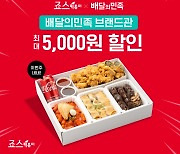 죠스떡볶이, '죠스파티박스' 출시 기념 배민 할인 프로모션