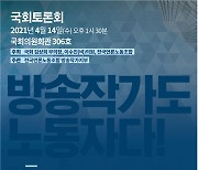 이수진 의원,"방송작가도 노동자다!"국회 토론회 개최